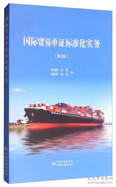 国际贸易单证标准化实务（第2版）要点解析