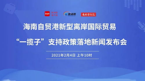 海南自贸港新型离岸国际贸易发展 干货一览