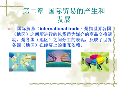 2国际贸易产生和发展.ppt