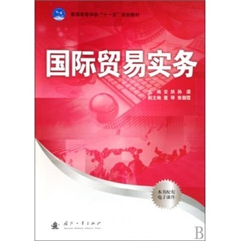 国际贸易实务(普通高等学校十一五规划教材)|一淘网优惠购|购就省钱